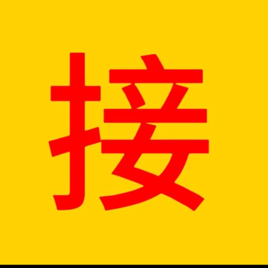 接平安