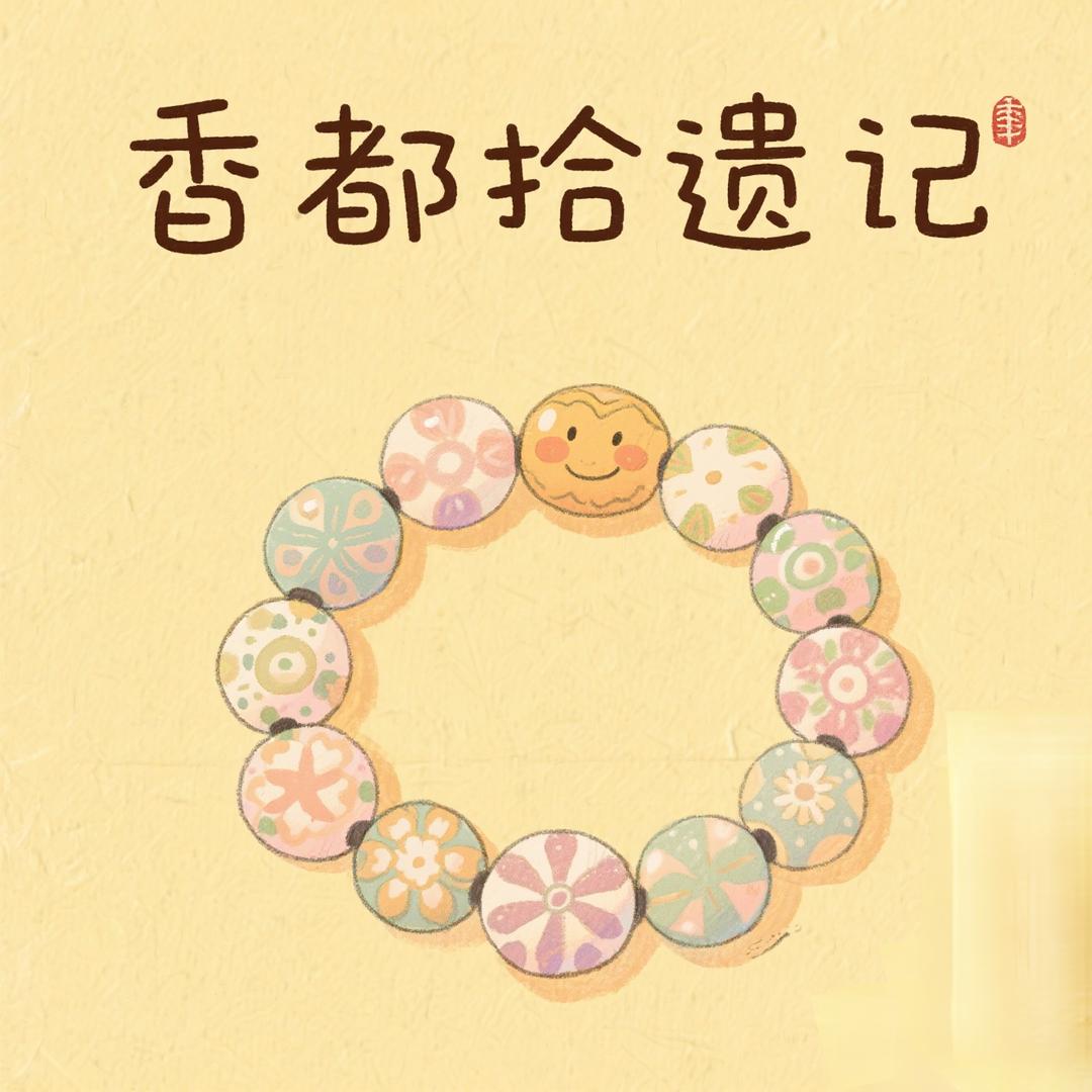 香都拾遗记
