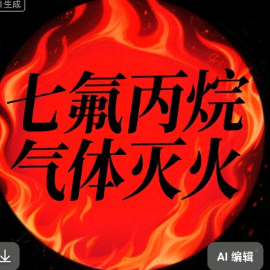 七氟丙烷气体灭火