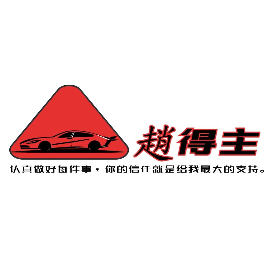 破伤风二手🚗🚗主打批发（趙得柱）