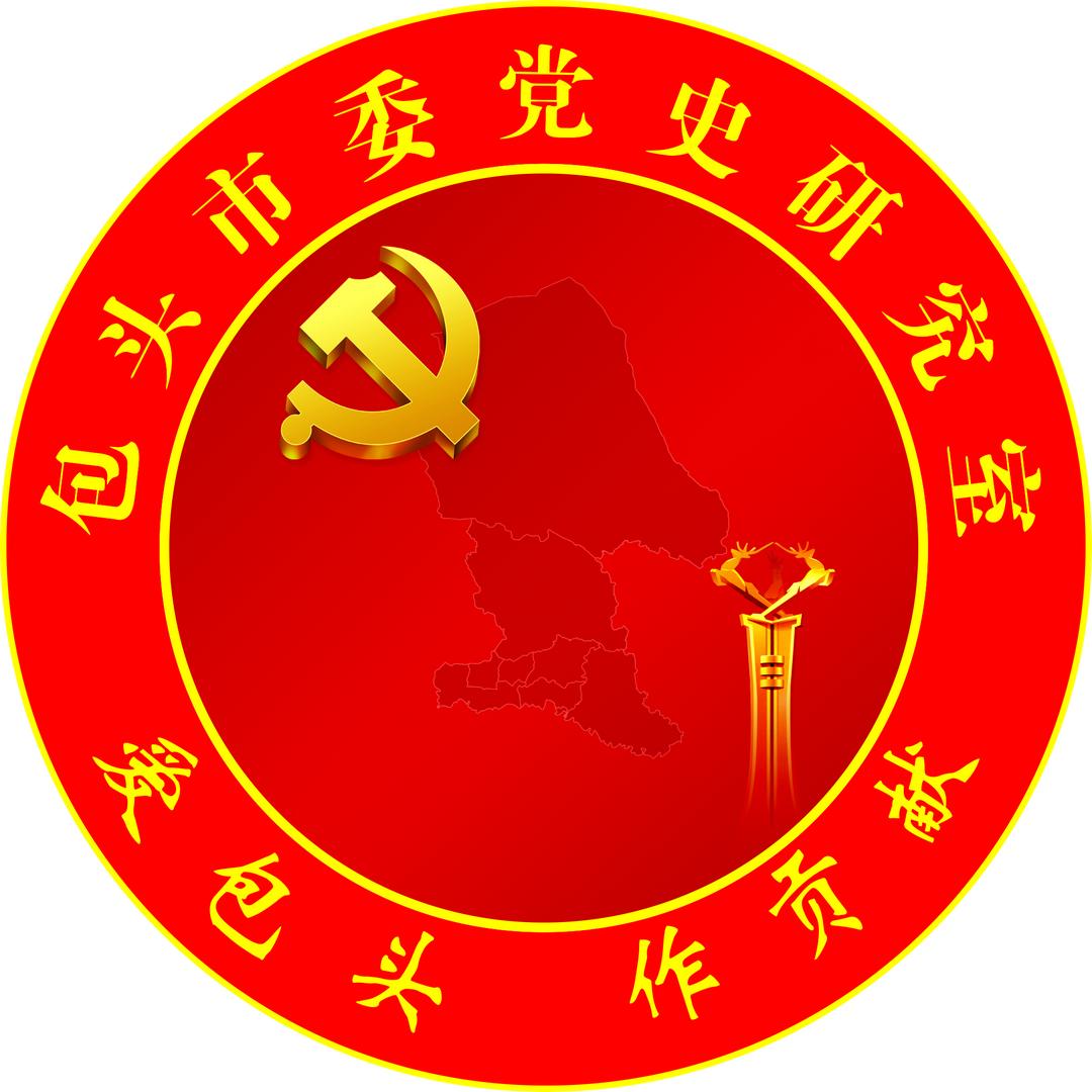 包头党史