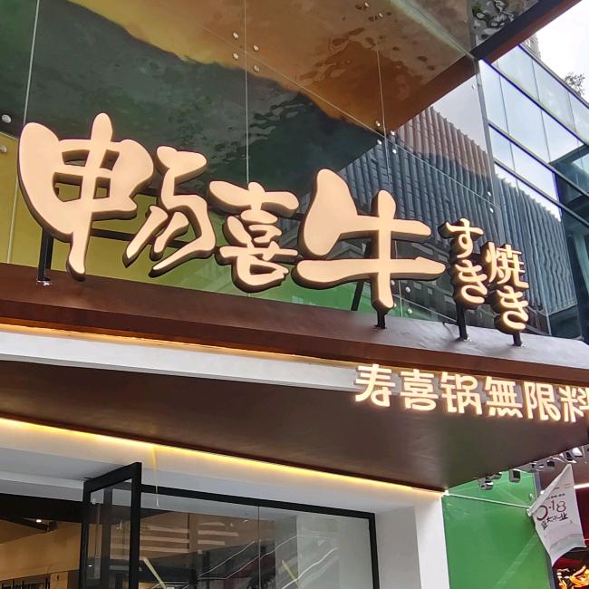 畅喜牛寿喜锅无限料理官方号