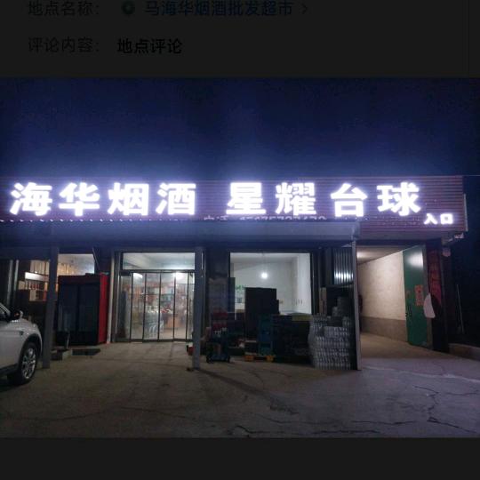 西张谦星耀台球俱乐部