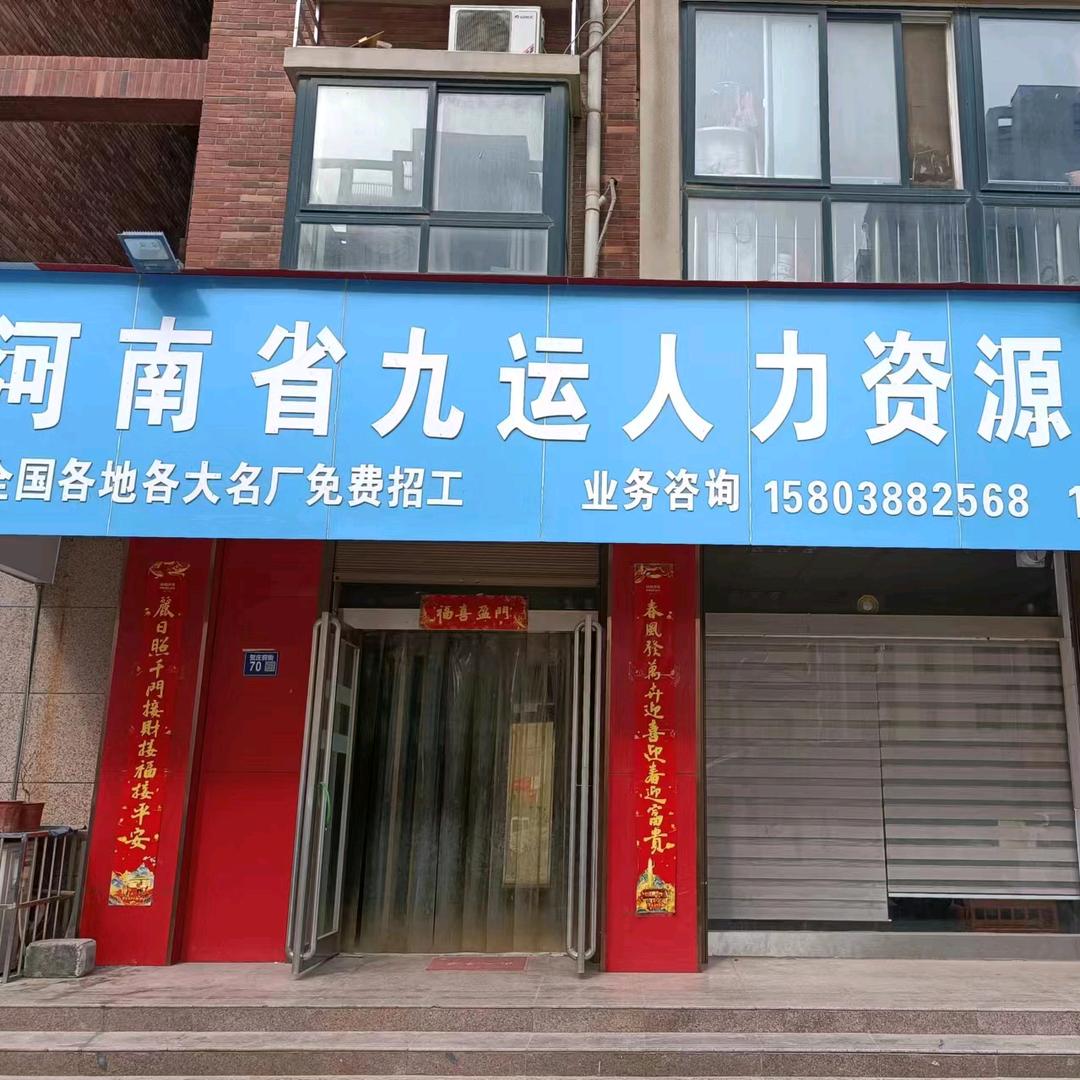 开封九运人力资源