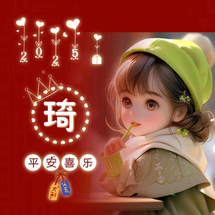 🌼琦🍒琦🌸