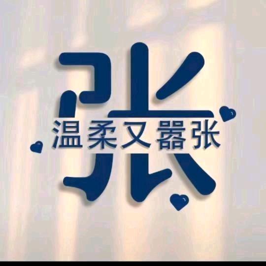 ᰔᩚ 温柔又嚣张