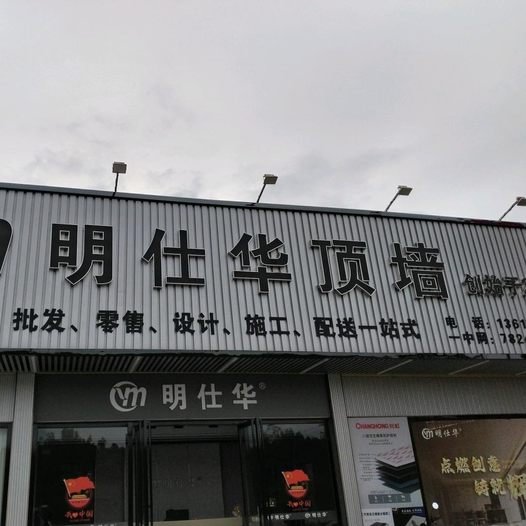 明仕华业务经理