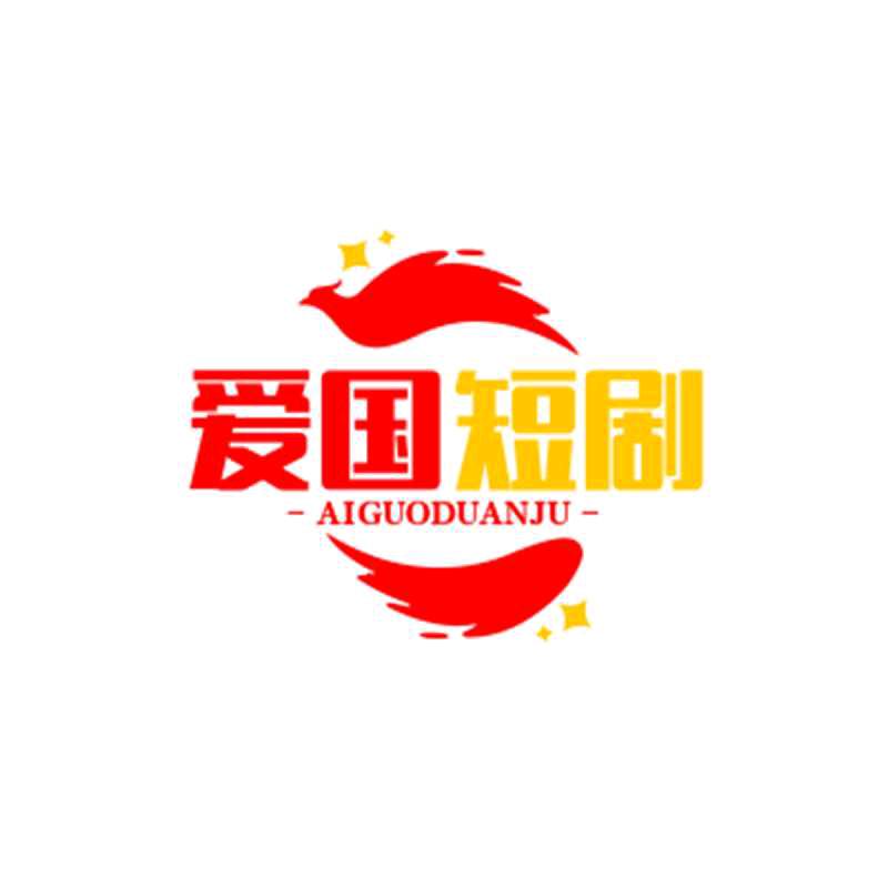 爱国剧场