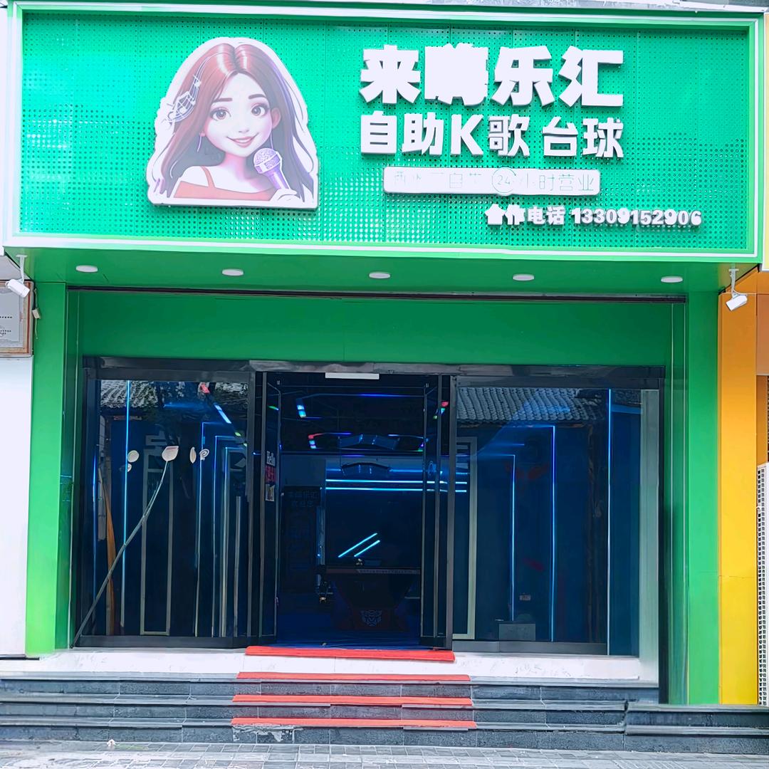 来嗨乐汇A丨智慧K歌、台球(四掌柜)