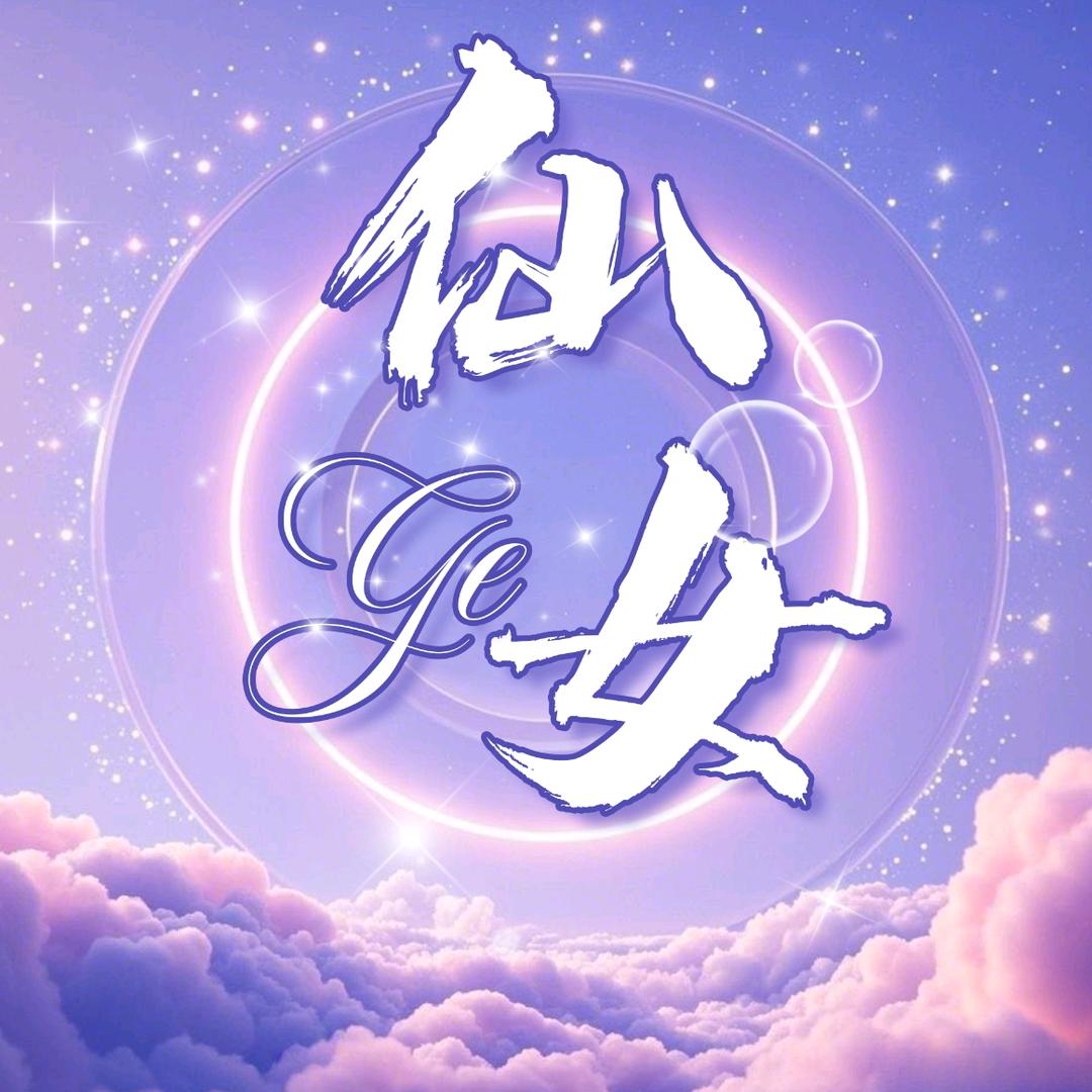 仙女阁👑新厅待冠🏆