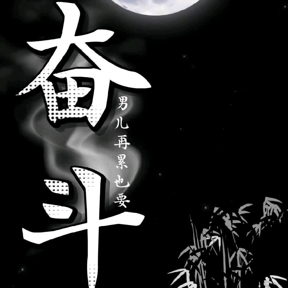 奋斗