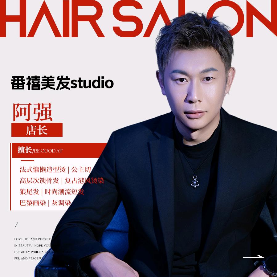 番禧美发 studio丶阿强