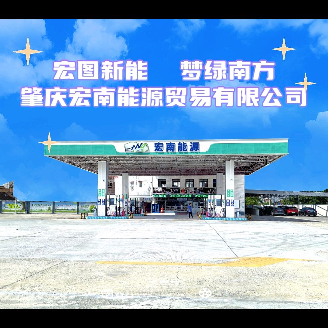 宏南能源