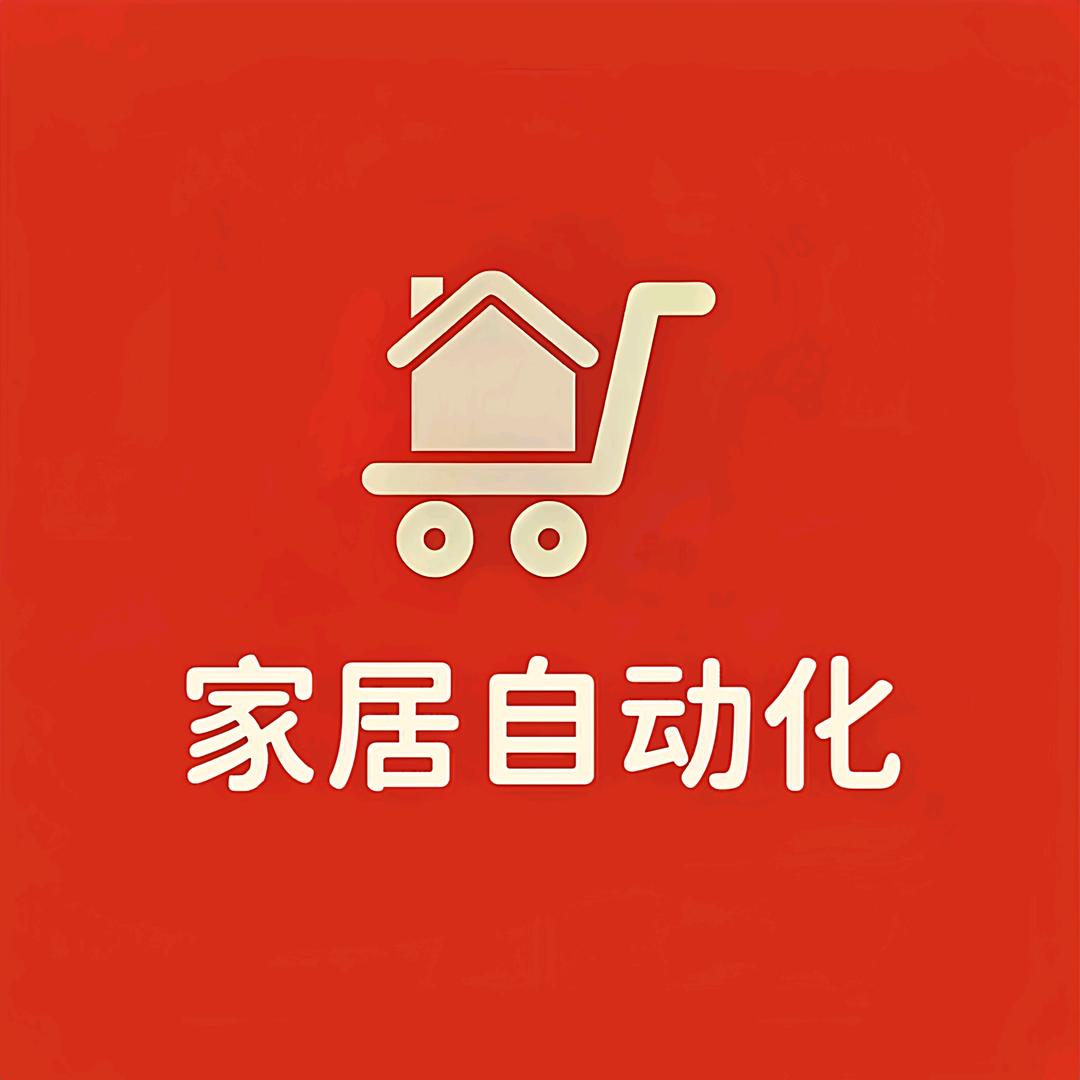 家居自动化