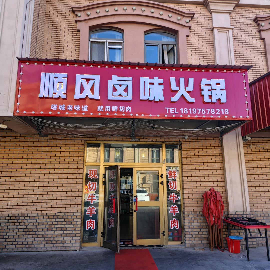 顺风卤味火锅官方号