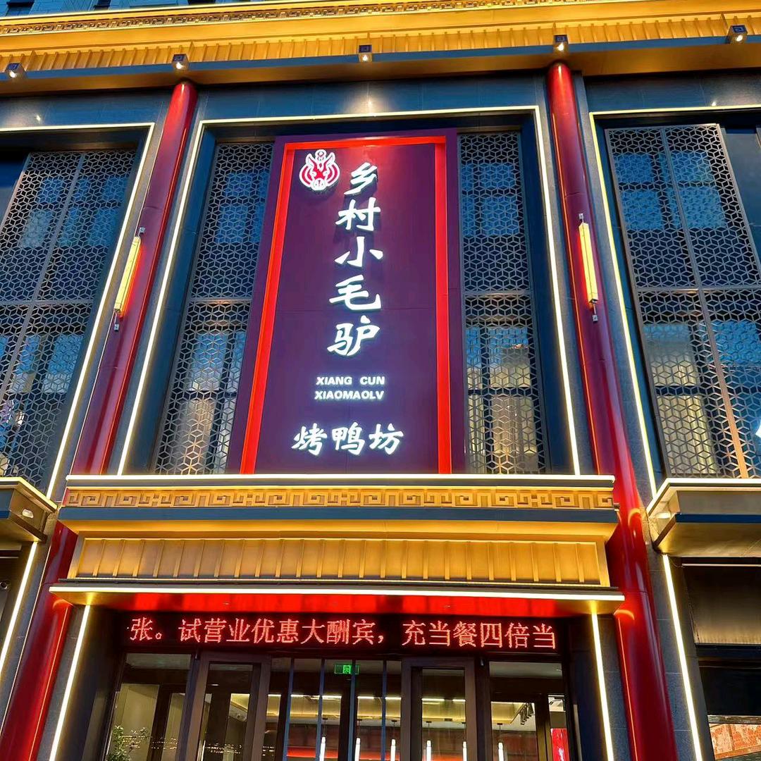 乡村小毛驴烤鸭坊