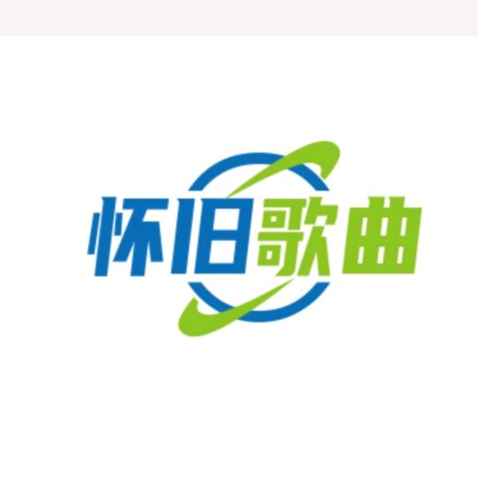 怀旧歌曲