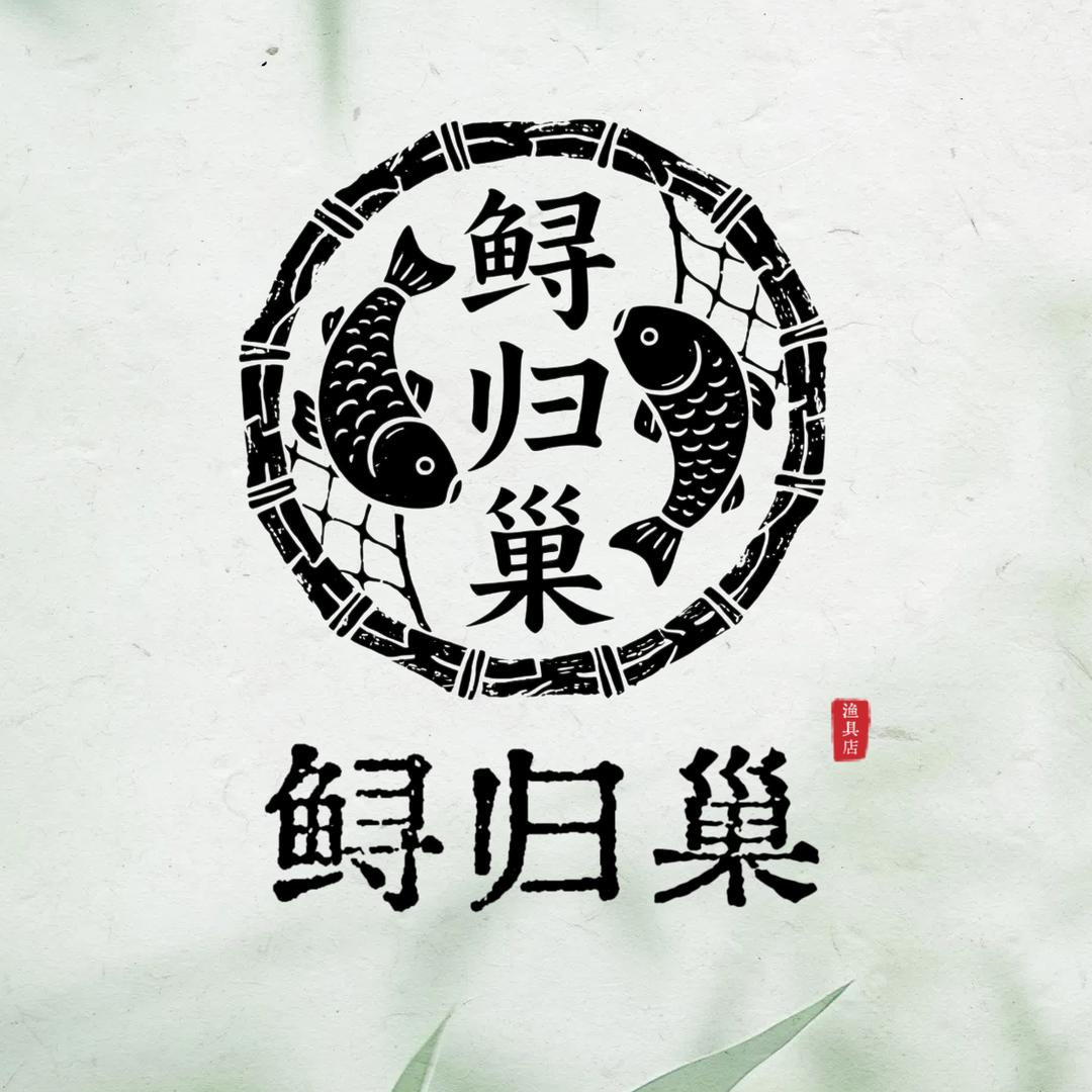 鲟归巢渔具精选店