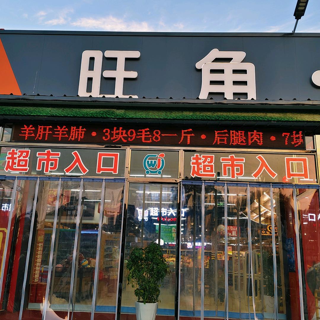 岗王官庄旺角购物生活广场 莉丹