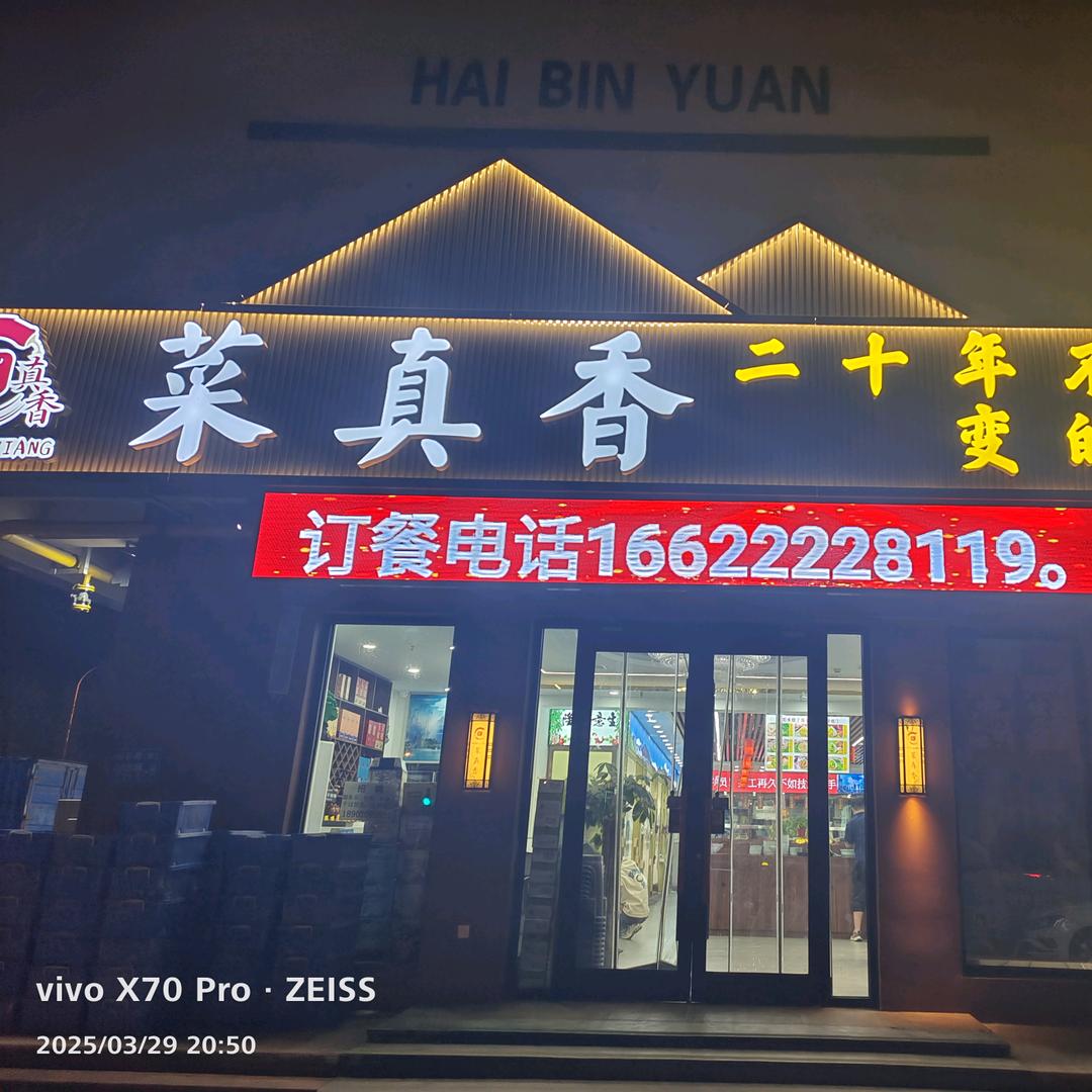 菜真香鲜虾水饺东部店@刘海静