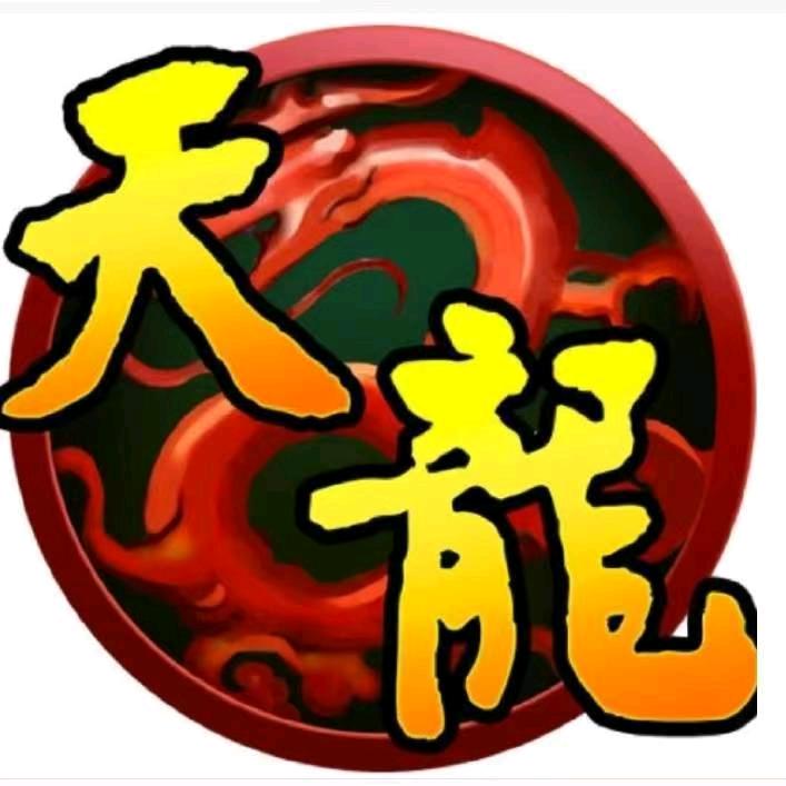 天龙怀旧老臭