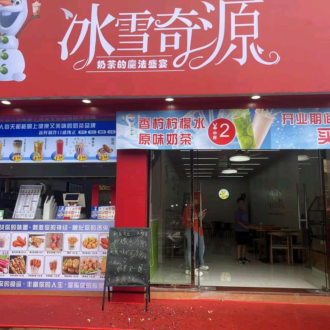 冰雪奇源奶茶店官方号