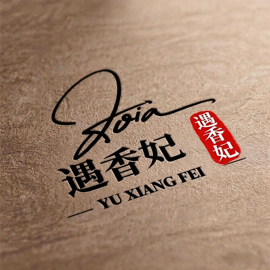 遇香妃 半亩妆媛 𓁇𓁋