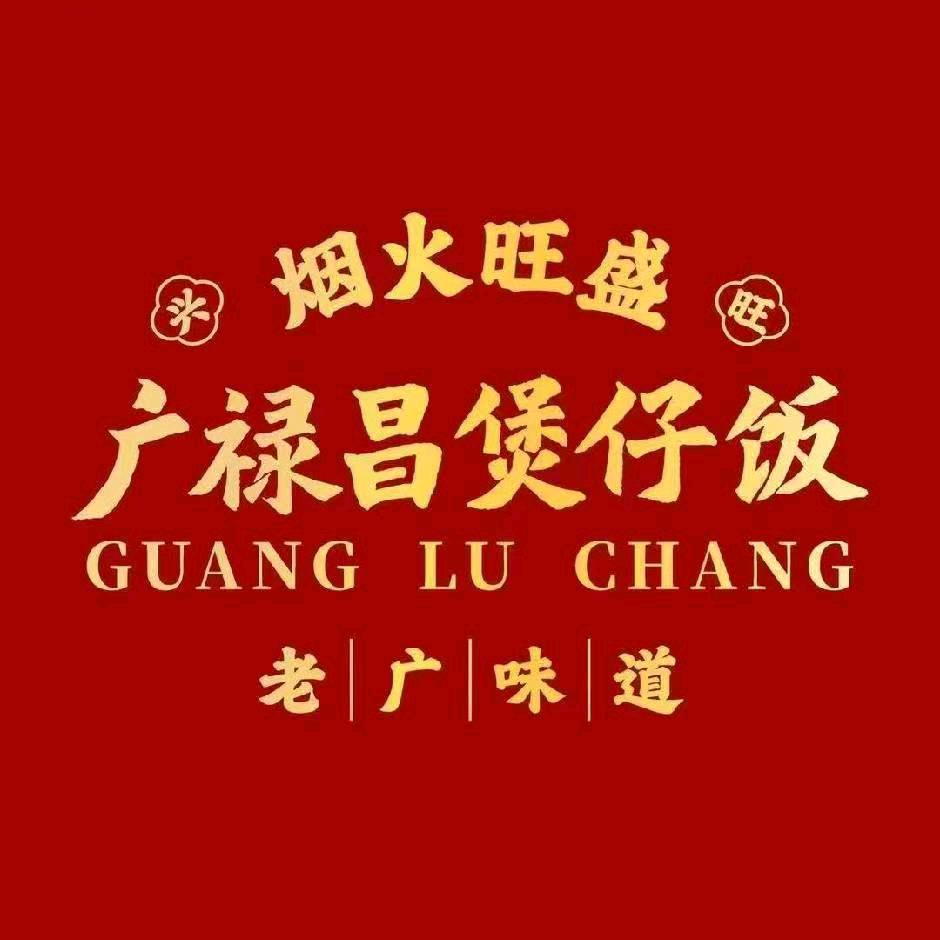 广禄昌·煲仔饭(泰州海陵万达店)