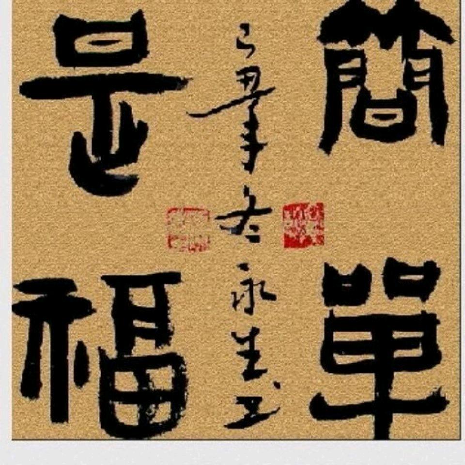 简单是福