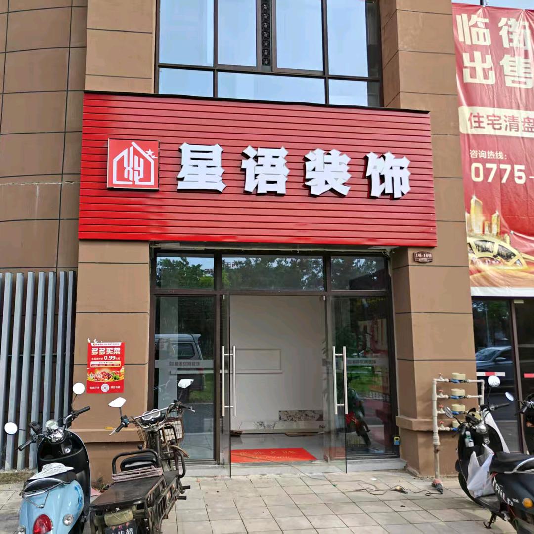 玉林星语空间装饰