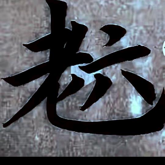 老    六