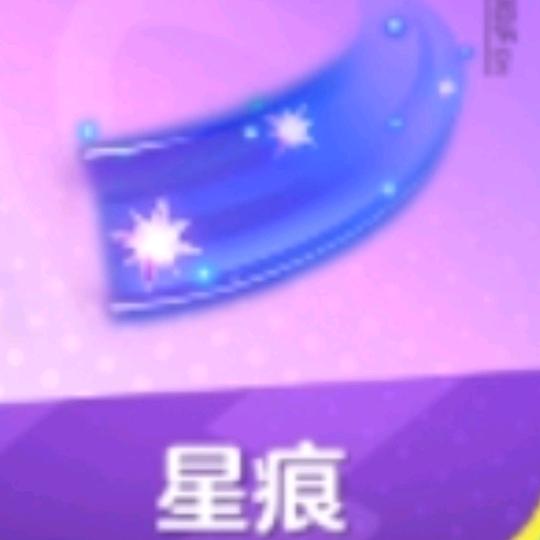 💫洛星痕💫