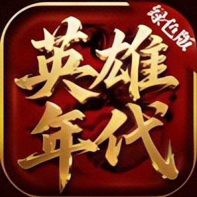 英雄年代绿色版