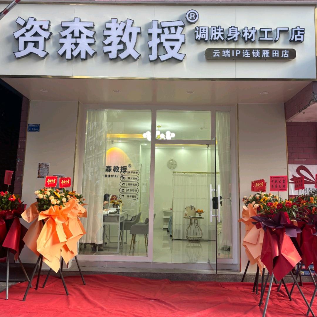 资森教授调肤(雁田店)专用号