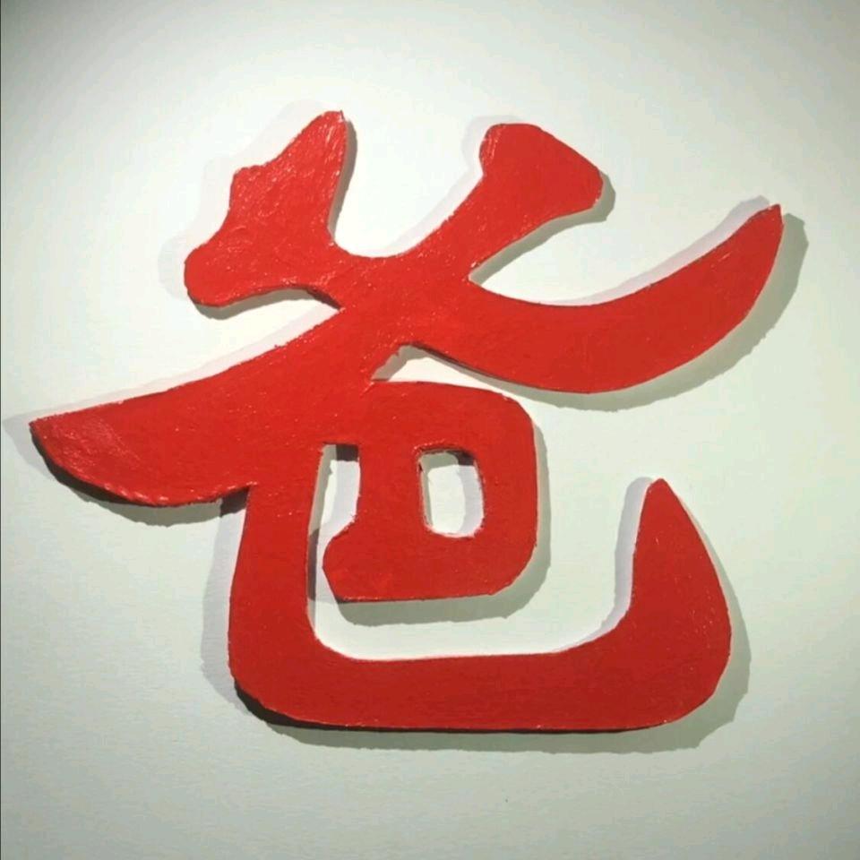 爸（封票不给你们扒拉我）