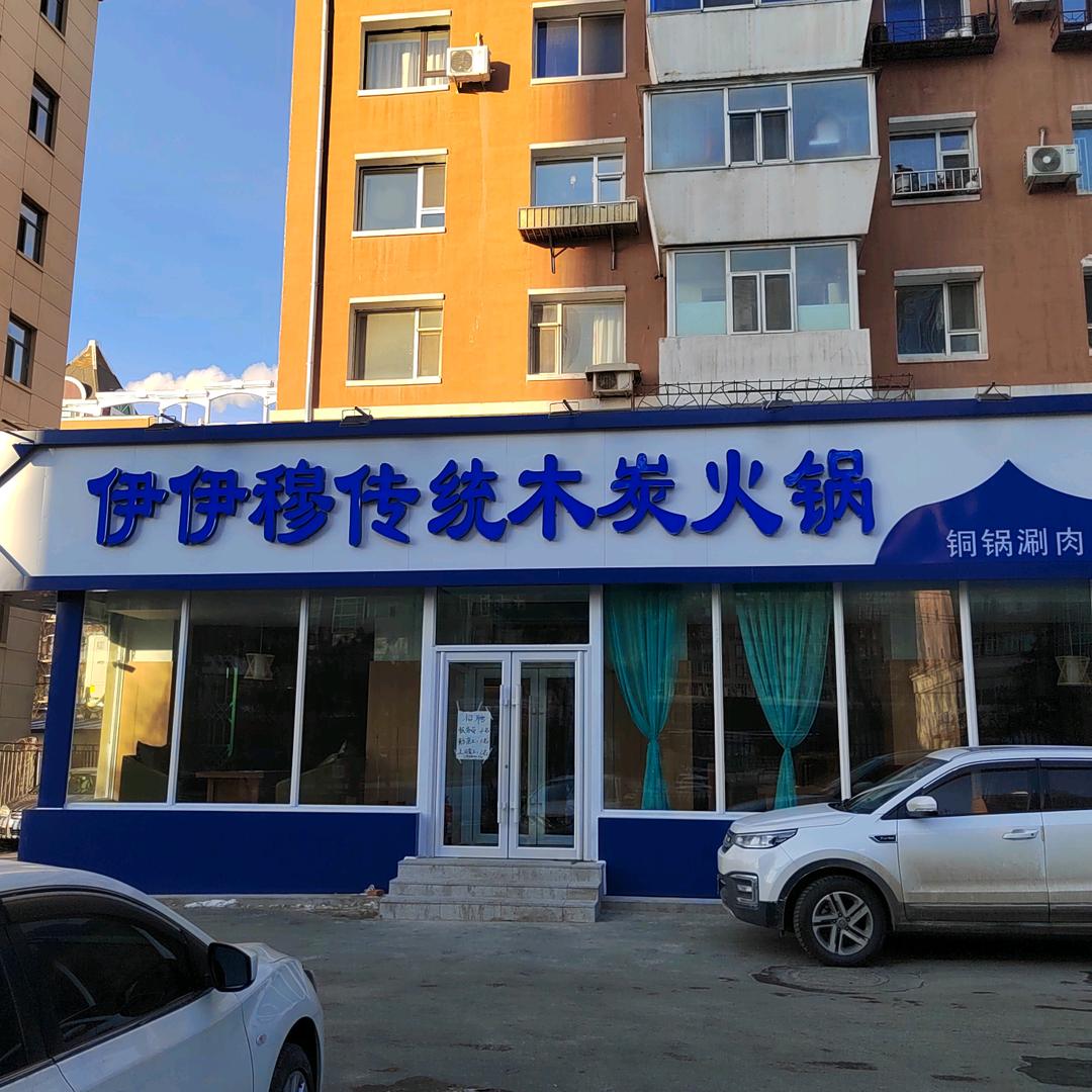 木炭火锅