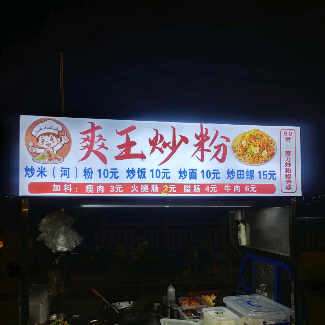 化州，城大橘龙湾（爽王炒粉）