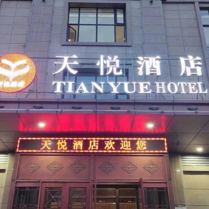 昌吉天悦酒店官方号
