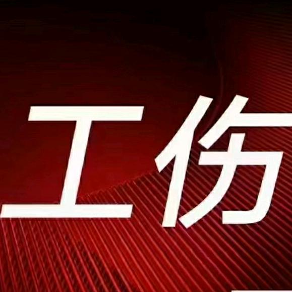 鄂豫工伤速办