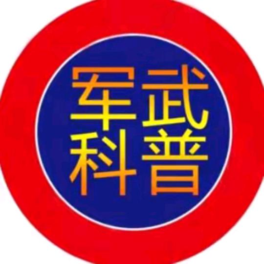 军武科普