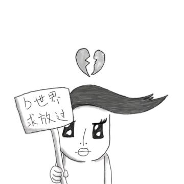 不叹气