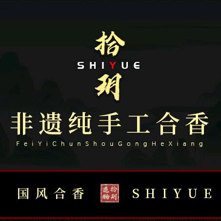 拾玥古法手作（腰子哥）