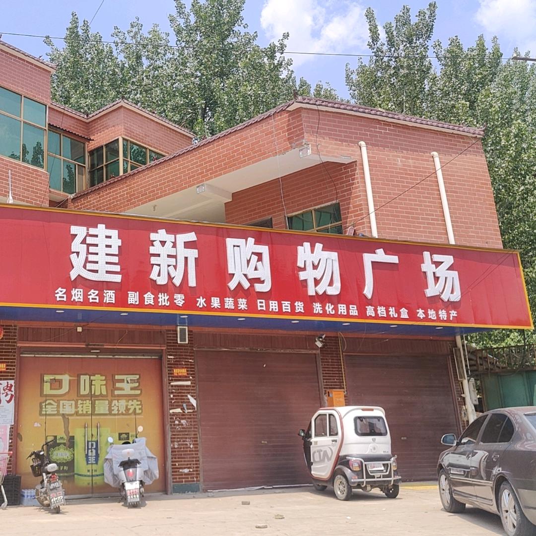 建新购物广场53168407769