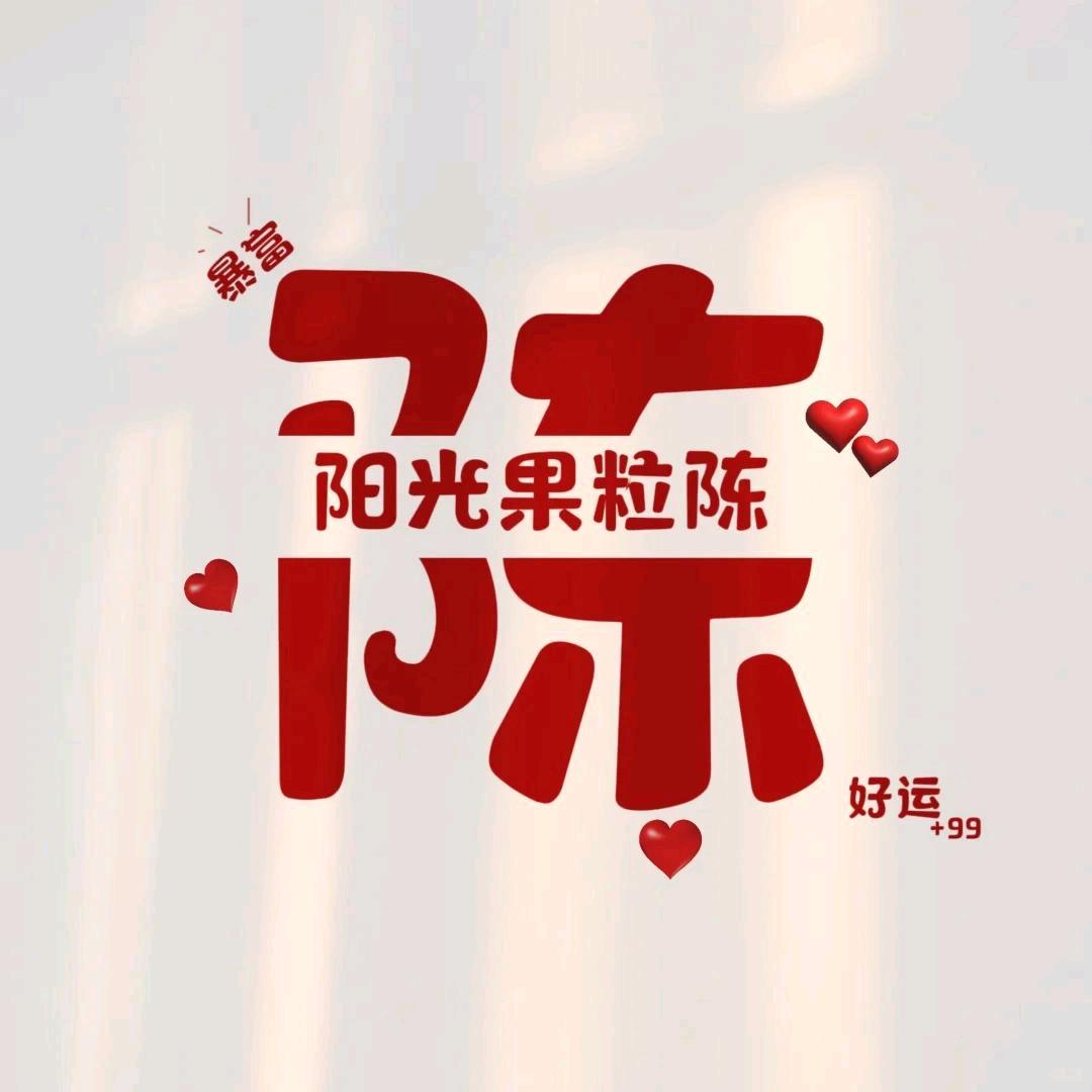 🥀小陈🎉🎉🎉