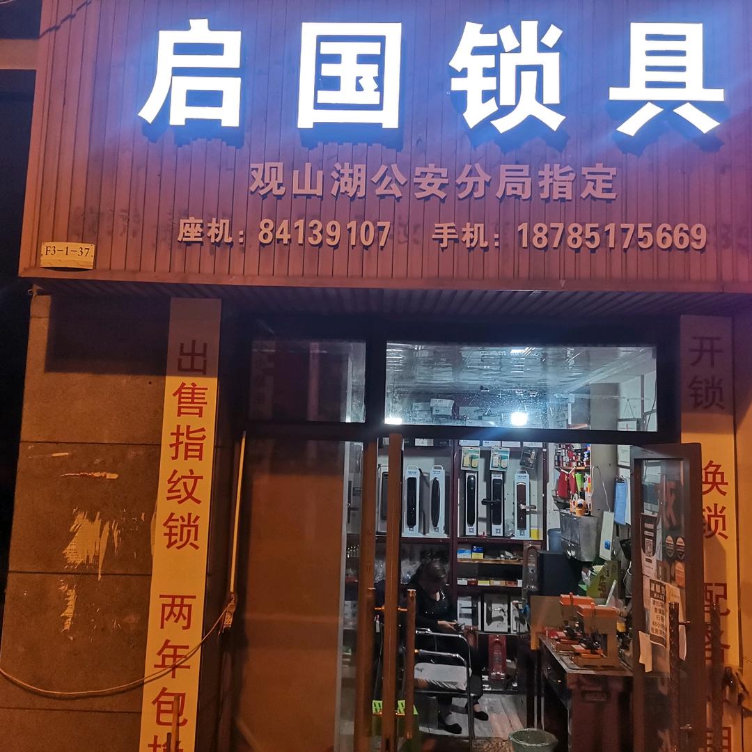 开锁换锁贵阳启国锁具