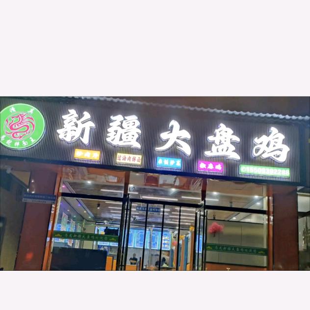 马龙大盘鸡（马掌柜）