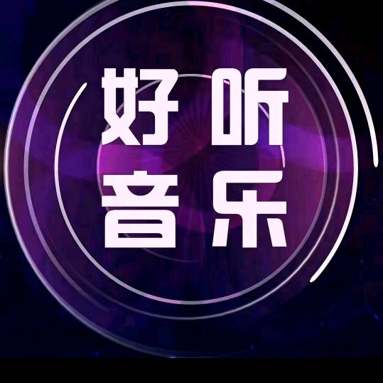 好听音乐（24小时听音乐）