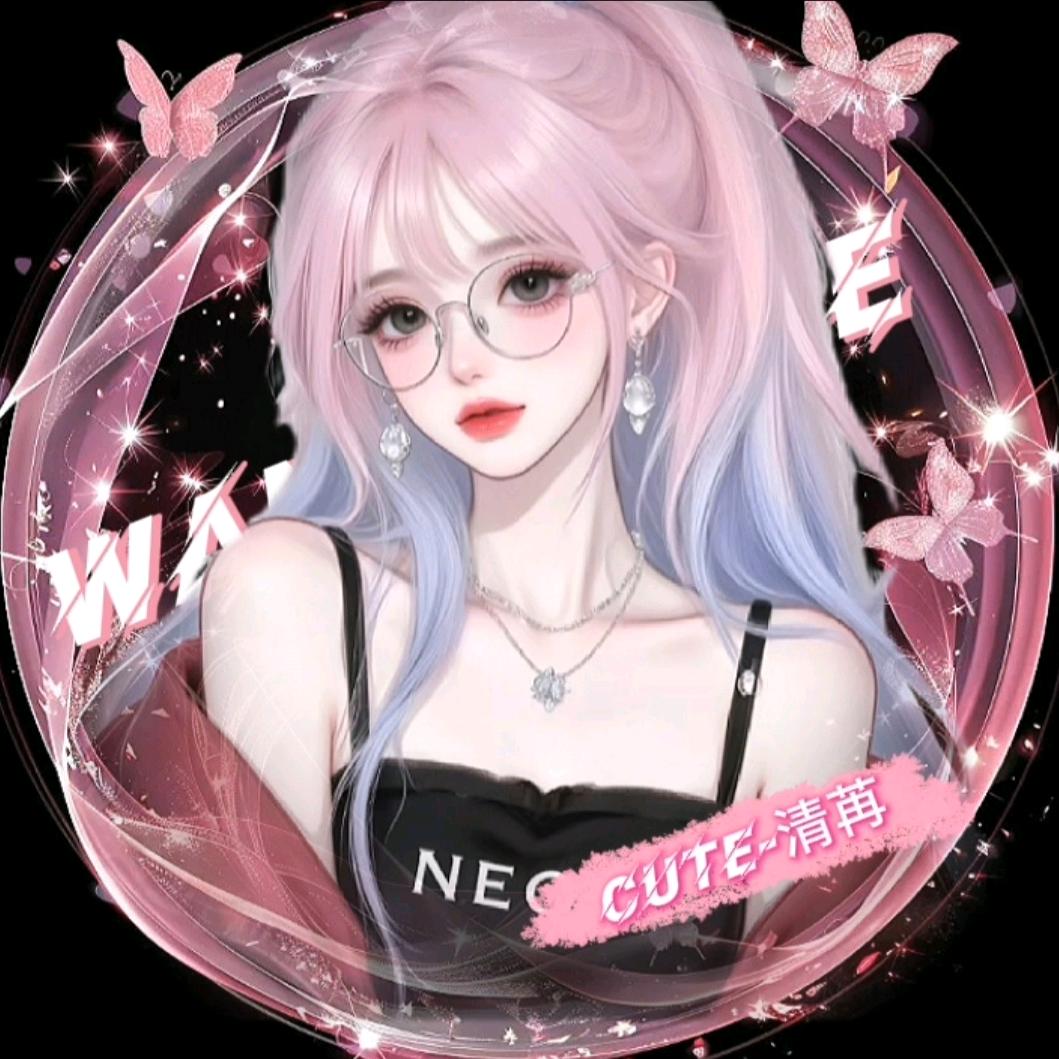 清苒🐽