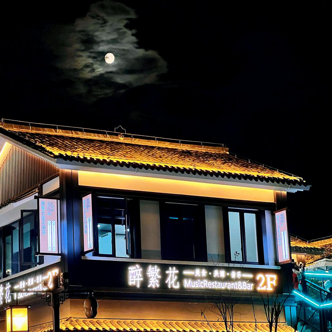 醉繁花音乐酒馆
