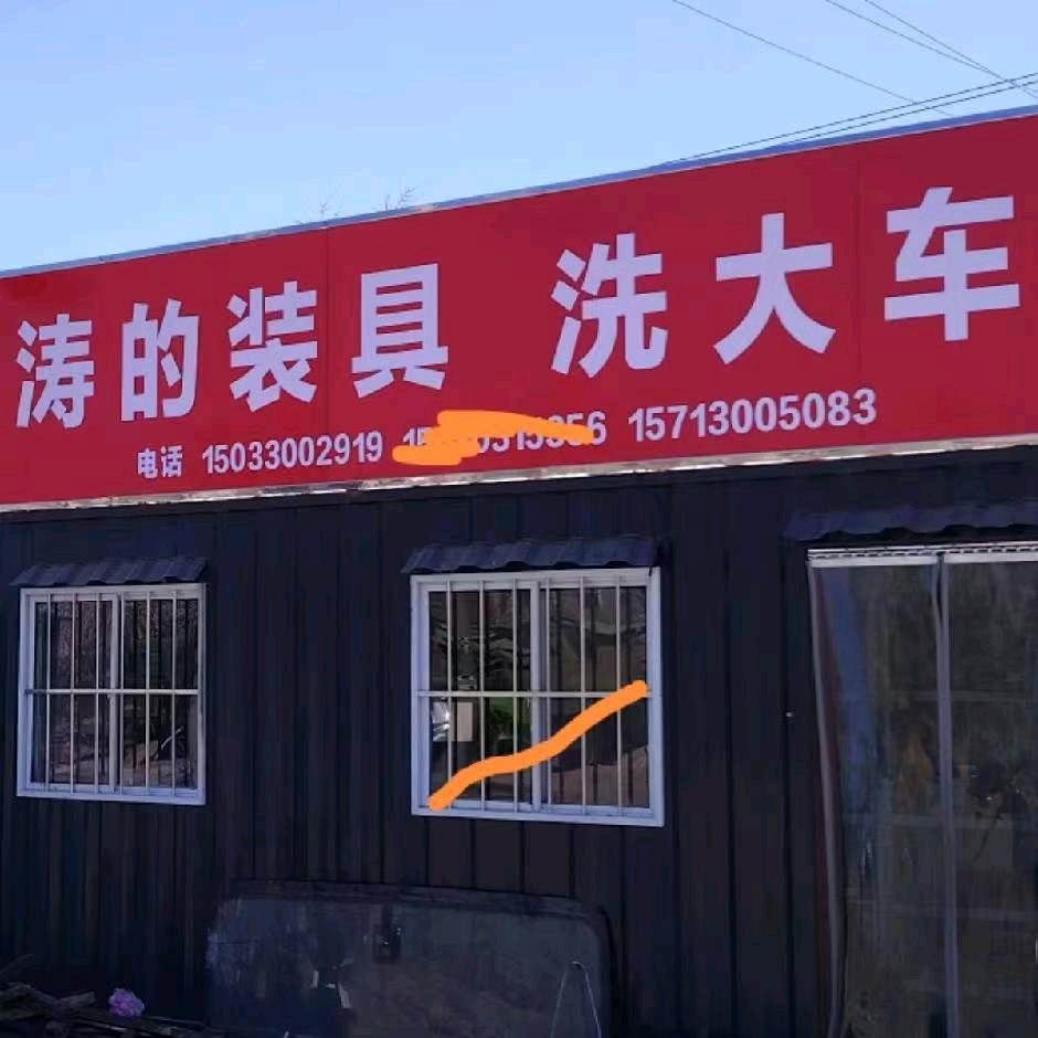 肥乡南环涛的装具洗大车